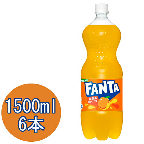 ファンタ オレンジ 1500mlPET×6本