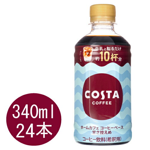 楽天大丸電機工業コスタコーヒー ホームカフェ コーヒーベース 甘さ控えめ 340mlPET×24本