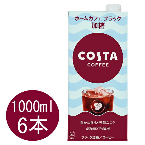 楽天大丸電機工業コスタコーヒー ホームカフェ ブラック 加糖 1000ml紙パック×6本