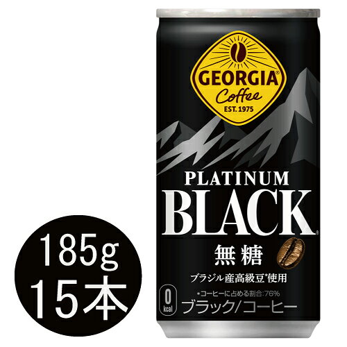 ジョージア プラチナムブラック スマートパック 185g缶×15本
