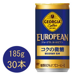 ジョージア ヨーロピアンコクの微糖 185g缶×30本