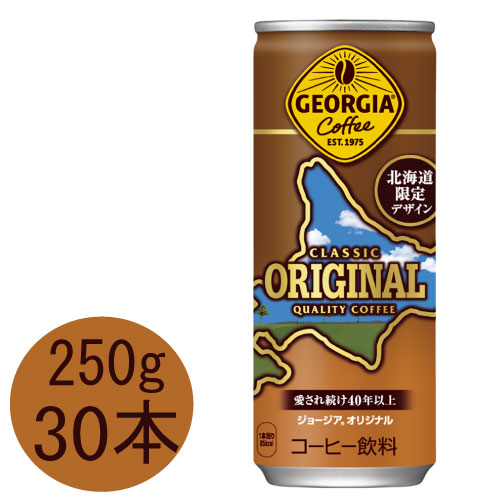 ジョージア オリジナル 250g缶(北海道限定デザイン)×30本