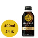 ジョージア 香るブラック 400mlボトル缶 24本