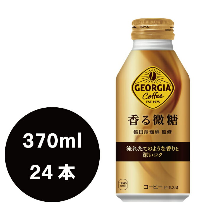 ジョージア 香る微糖 370mlボトル缶×24本のサムネイル