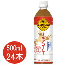 ジョージア ミルクコーヒー 500ml ペットボトル 24本入