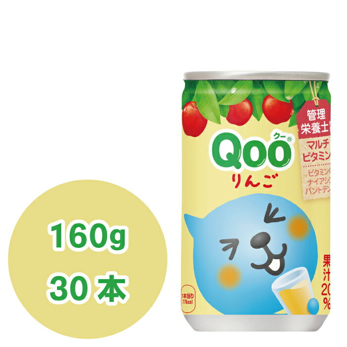 ミニッツメイド Qoo(クー) りんご 160g缶×30本