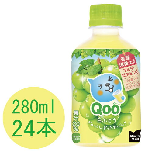 ミニッツメイド Qoo(クー) 白ぶどう 280mlPET×24本