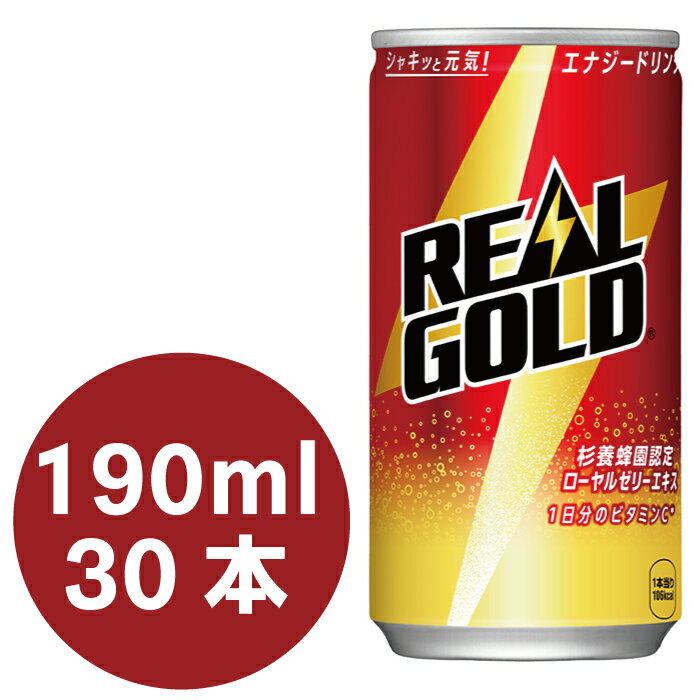 リアルゴールド 190ml 缶 30本入