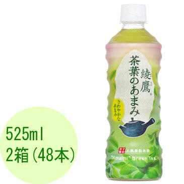 綾鷹 茶葉のあまみ 525ml ペットボトル 24本×2箱