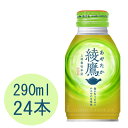 綾鷹 290mlボトル缶(温冷兼用)×24本
