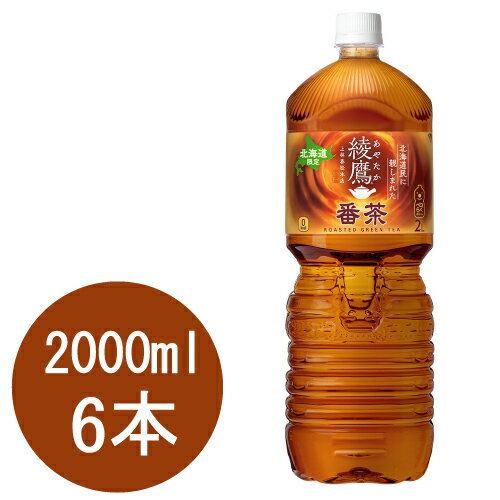 綾鷹 番茶 2000mlPET×6本.