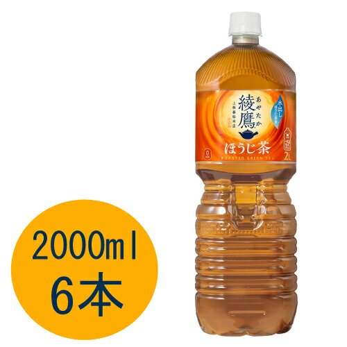 綾鷹ほうじ茶 2000ml ペットボトル 6本入