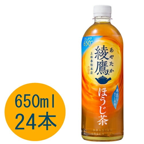 綾鷹 ほうじ茶 650mlPET×24本