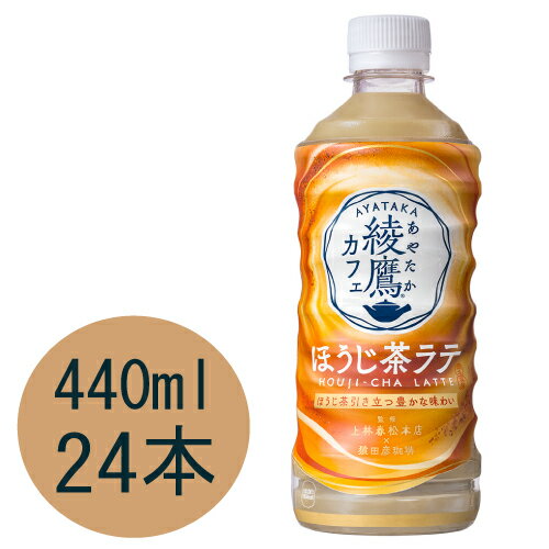 綾鷹カフェ ほうじ茶ラテ 440mlPET×24本