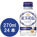 紅茶花伝 ロイヤルミルクティー 270mlボトル缶×24本