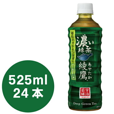 綾鷹 濃い緑茶 525mlPET×24本