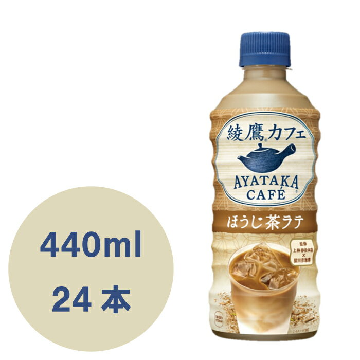 綾鷹カフェ ほうじ茶ラテ 440mlPET×24本のサムネイル