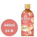 紅茶花伝 クラフティ― 贅沢しぼりピーチティー 440mlPET×24本