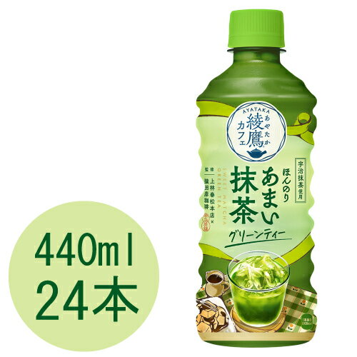 Rakuten - 綾鷹カフェ ほんのりあまい抹茶グリーンティー 440mlPET×24本