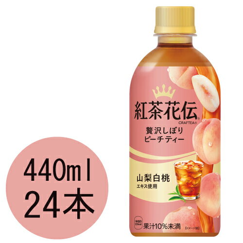 紅茶花伝 クラフティ― 贅沢しぼりピーチティー 440mlPET×24本
