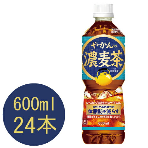 樂天商城 - 【機能性】やかんの濃麦茶 from爽健美茶 600mlPET×24本