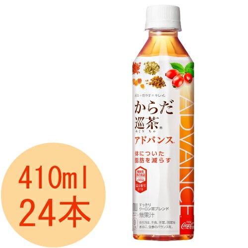 からだ巡茶 Advance 410ml 