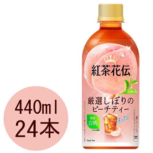 Rakuten - 紅茶花伝 厳選しぼりのピーチティー 440mlPET×24本