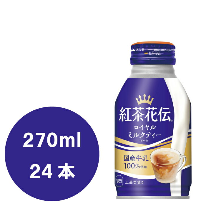 紅茶花伝 ロイヤルミルクティー 270mlボトル缶×24本