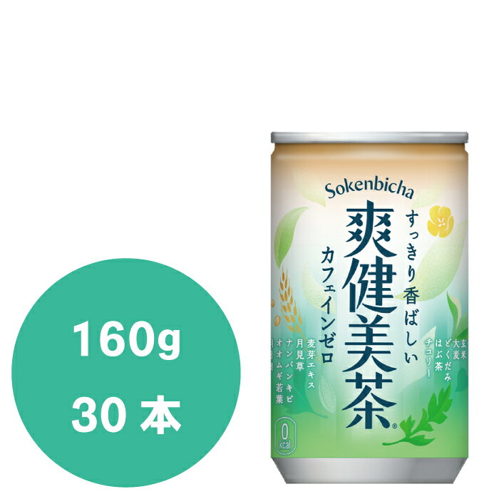 爽健美茶 160g缶×30本...