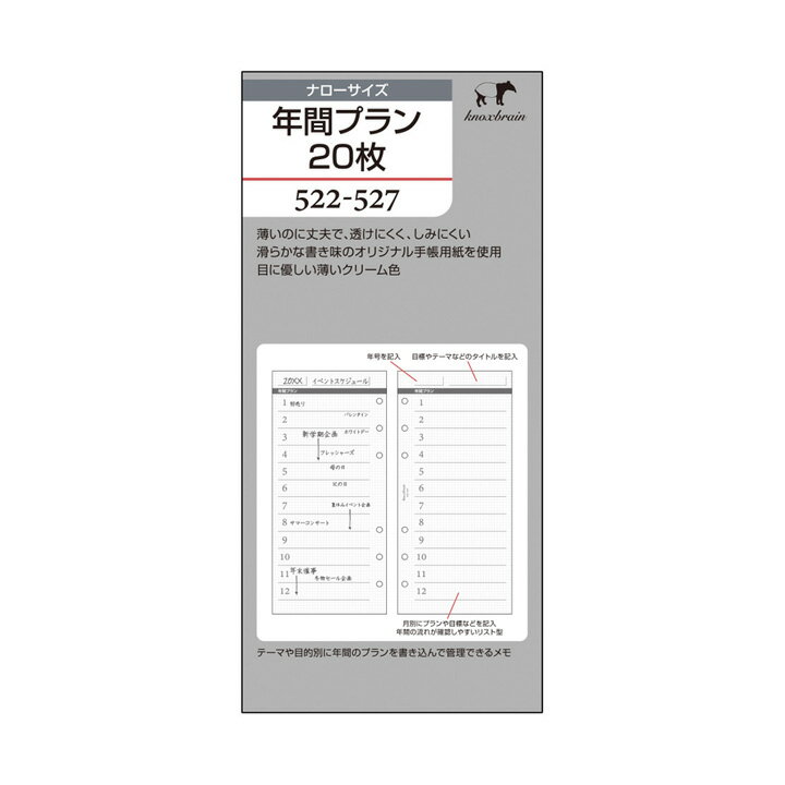 KNOX ノックス ナロー リフィル 522-527年間プラン20枚 システム手帳 スケジュール帳 レフィル ビジネス手帳 手帳リフィル ノックスブレイン knoxbrain