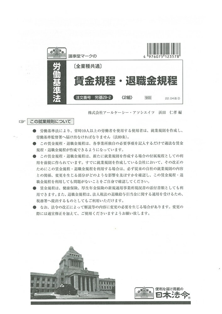 （株）日本法令法令用紙：労基 29-2賃金規程、退職金規程法令様式