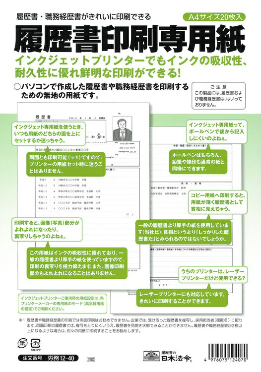 （株）日本法令法令用紙：労務　12−40履歴書印刷専用紙法令様式