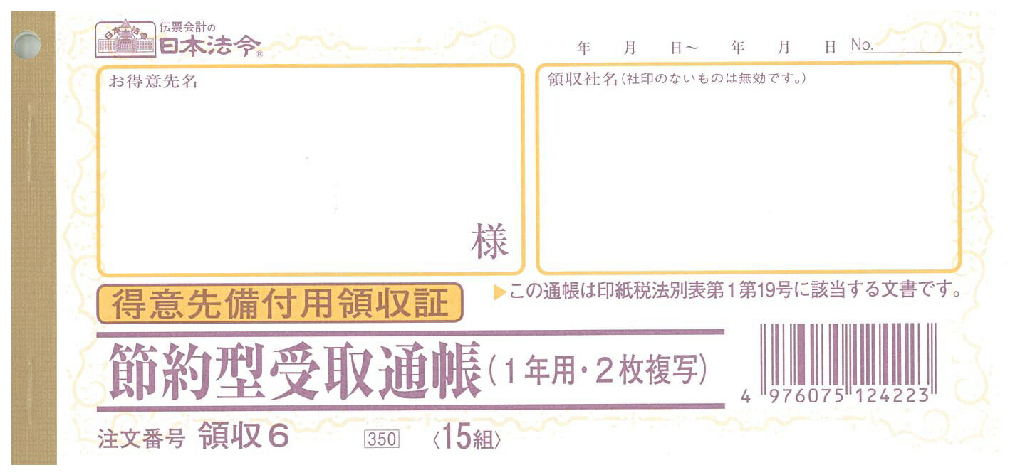 （株）日本法令法令用紙：領収　6節約型受取通帳法令様式