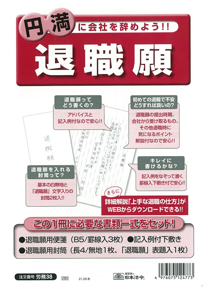 （株）日本法令法令用紙：労務　38退職願法令様式