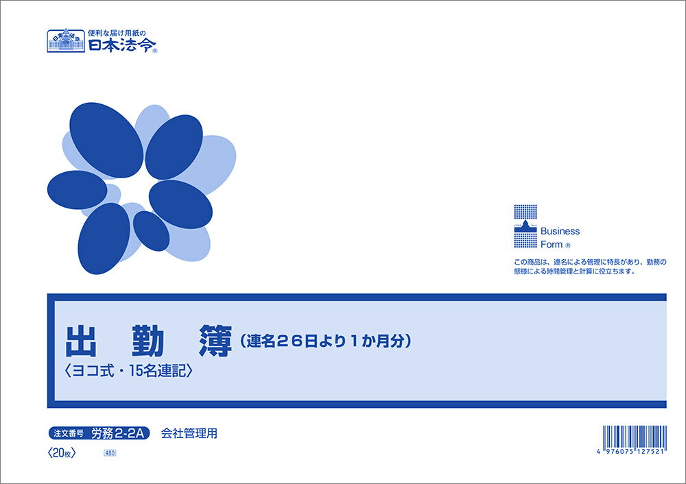 （株）日本法令法令用紙：労務　2−2A出勤簿法令様式