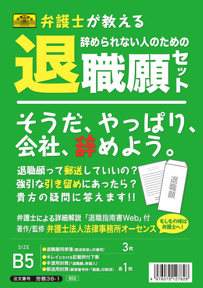 （株）日本法令法令用紙：労務　38-1辞められない人のための退職願セット法令様式のサムネイル