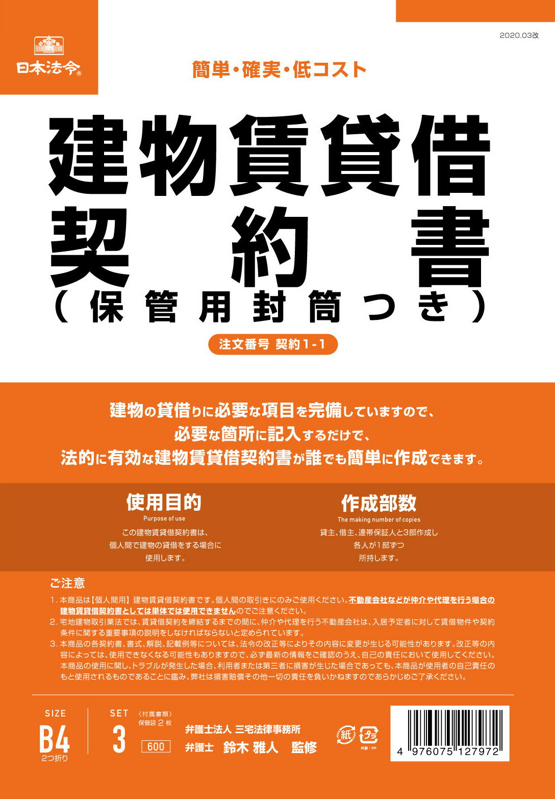 （株）日本法令法令用紙：契約　1−1建物賃貸借契約書法令様式