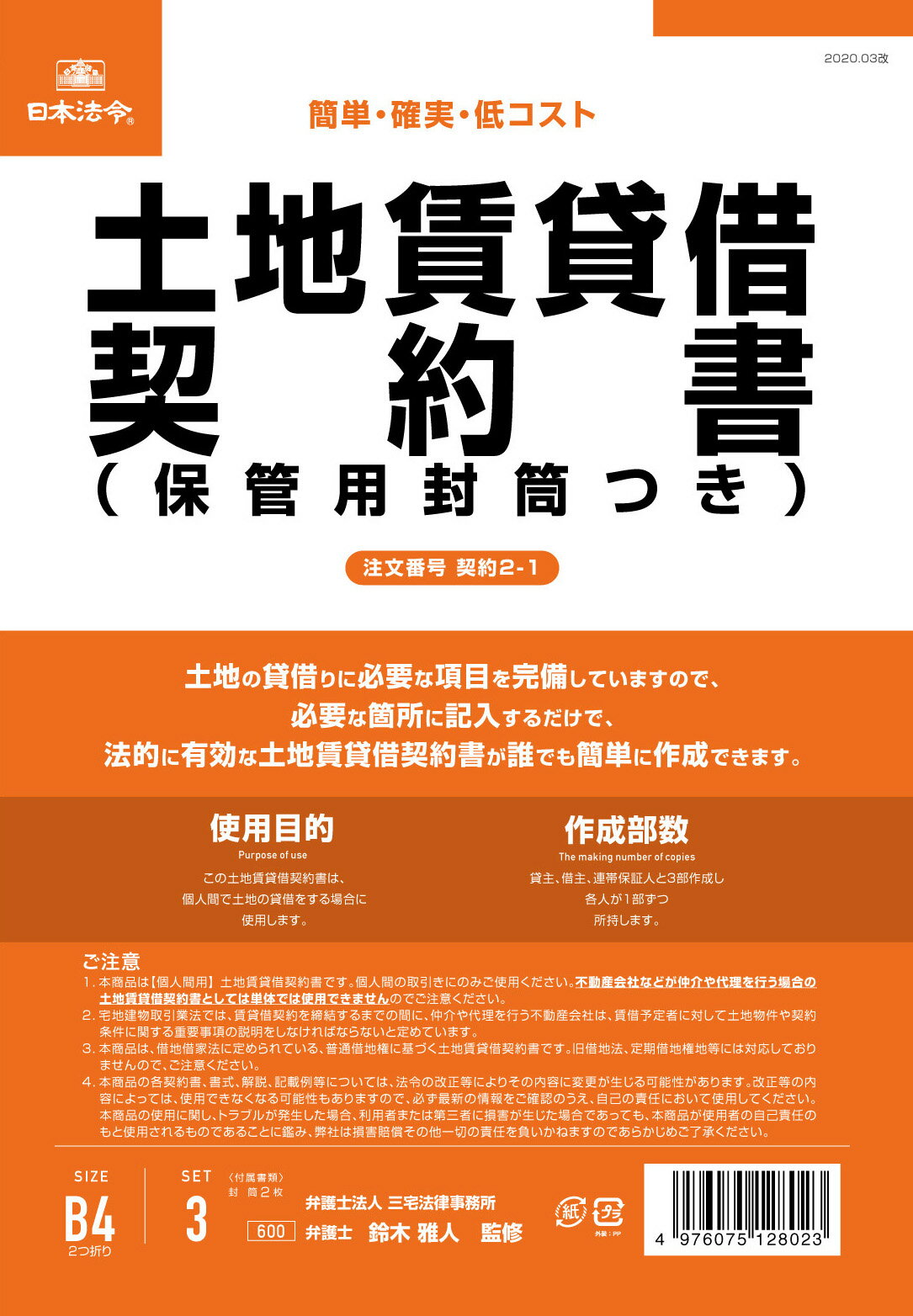 （株）日本法令法令用紙：契約　2−1土地賃貸借契約書法令様式