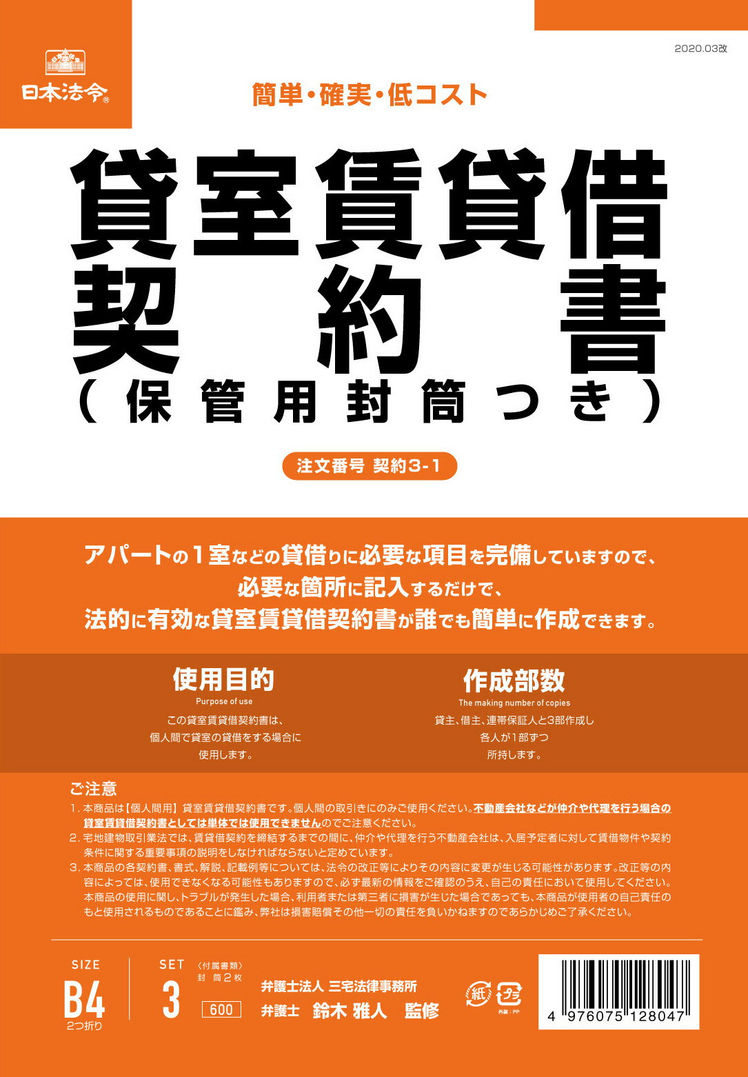 （株）日本法令法令用紙：契約　3−1貸室賃貸借契約書法令様式