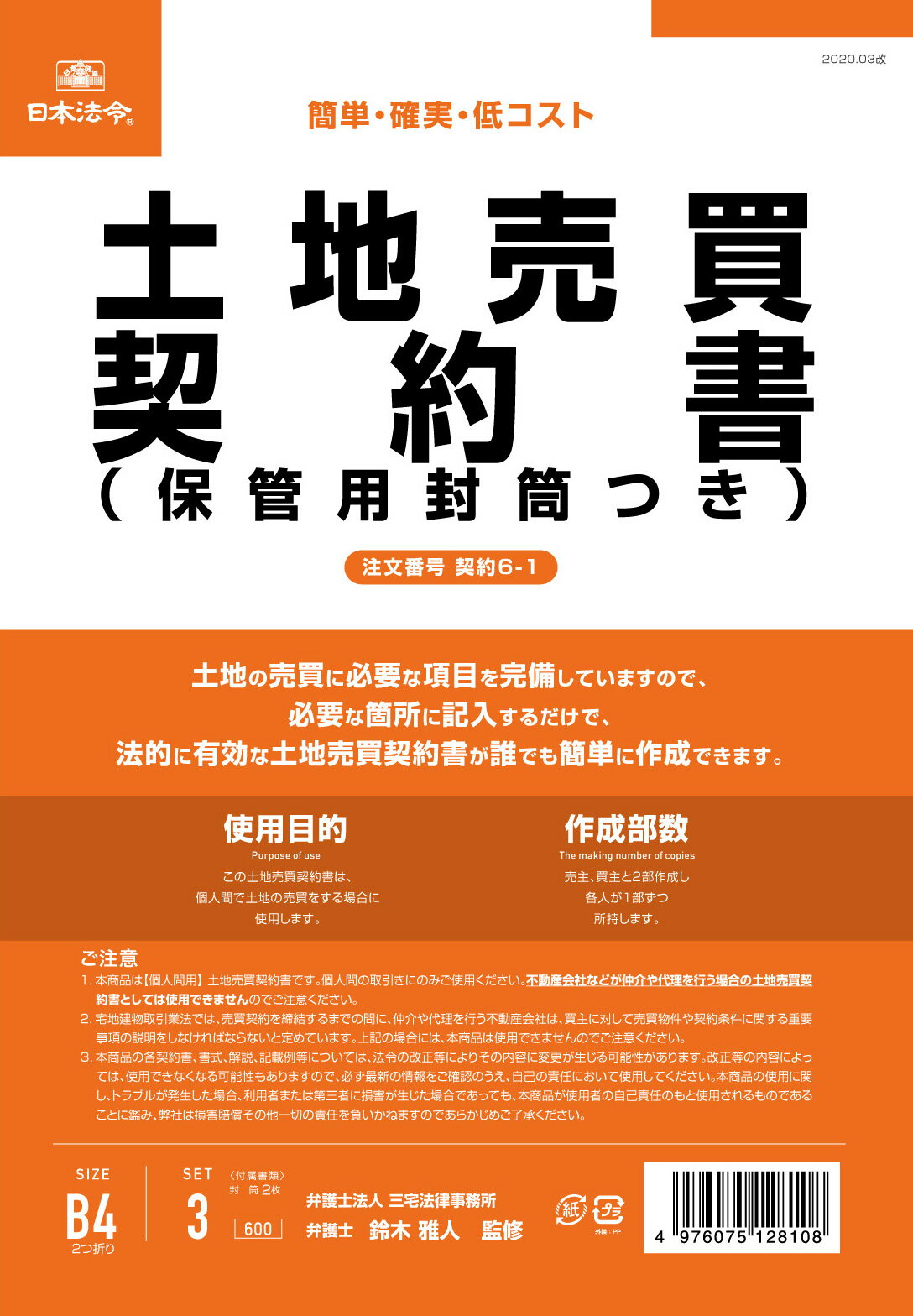 （株）日本法令法令用紙：契約　6−1土地売買契約書法令様式
