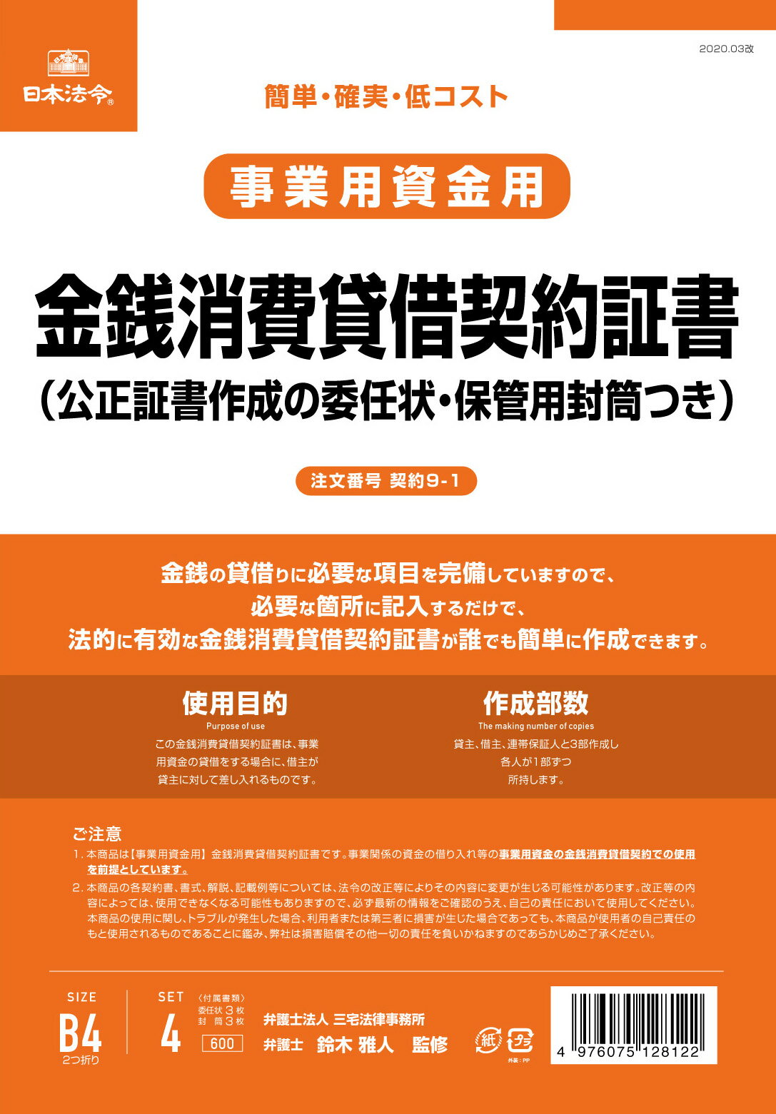 （株）日本法令法令用紙：契約　9−1事業用金銭消費貸借契約証書法令様式