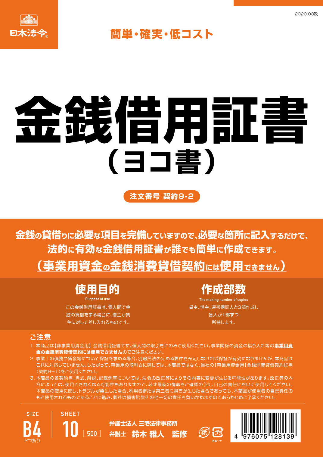 （株）日本法令法令用紙：契約　9−2金銭借用証書法令様式