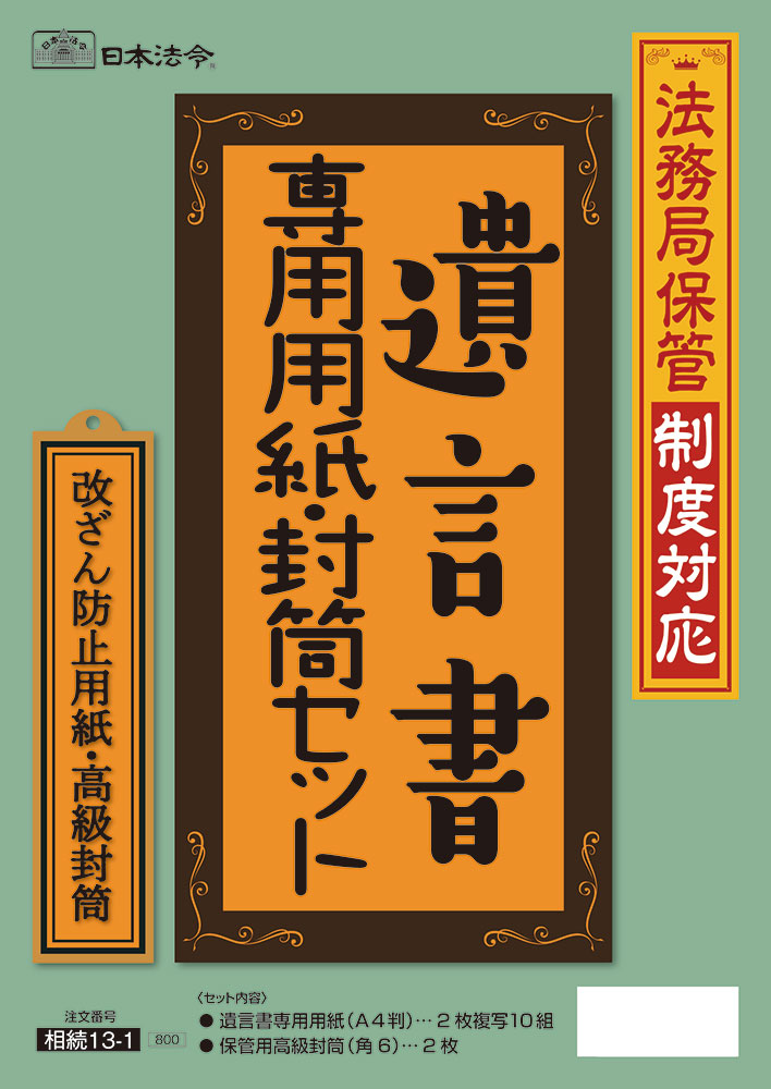 （株）日本法令相続 13-1遺言書専用用紙 封筒セット法令様式 遺言書 遺言書キット