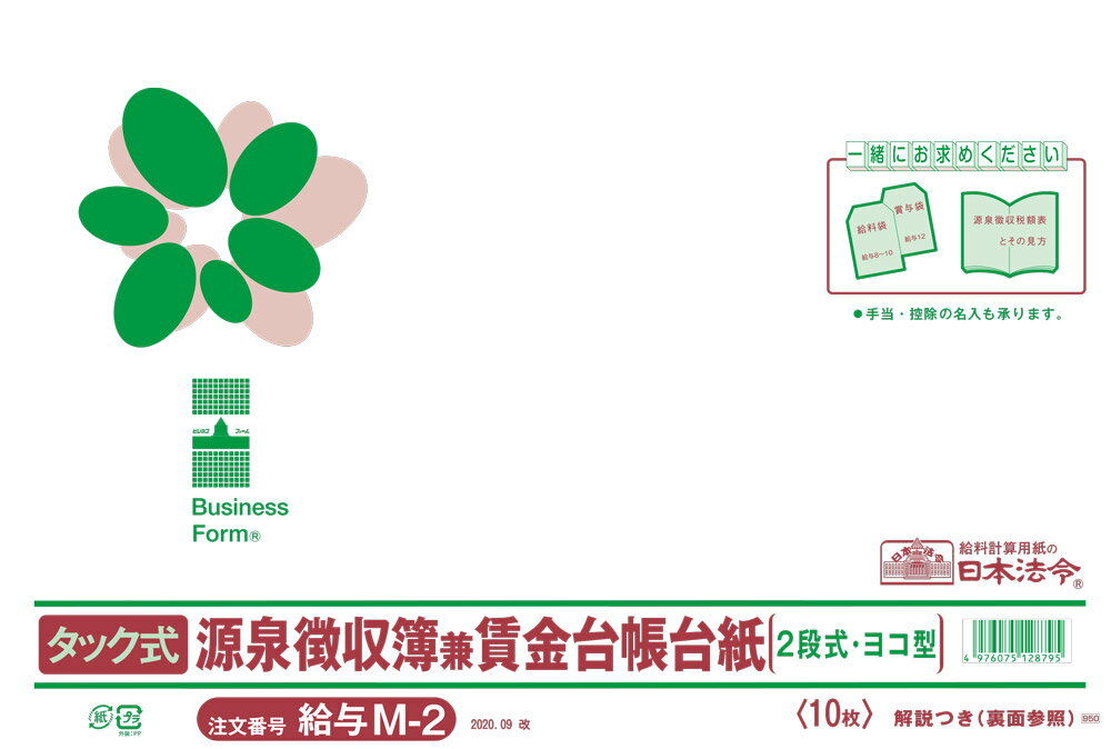 （株）日本法令法令用紙：給与　M−2タック式源泉徴収簿兼賃金台帳台紙法令様式