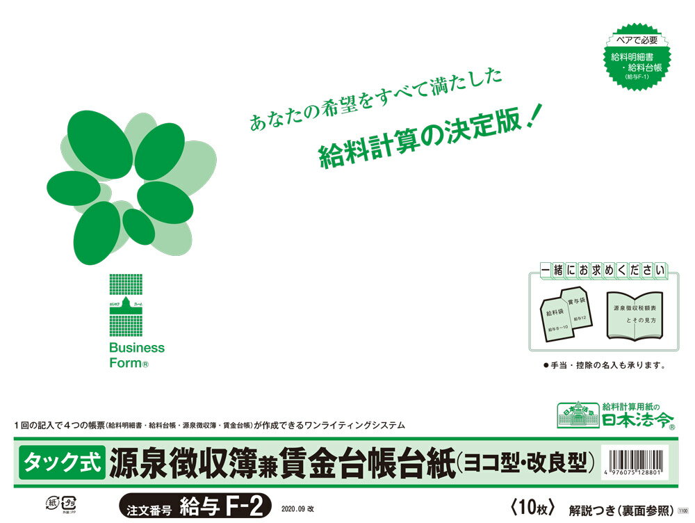 規格：B4規格外仕様給与F−1の台紙。改良型。