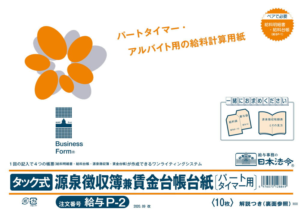 （株）日本法令法令用紙：給与　P−2タック式源泉徴収簿兼賃金台帳台紙法令様式
