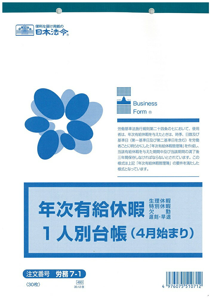（株）日本法令法令用紙：労務　7−1年次有給休暇一人別台帳法令様式　有給　台帳のサムネイル