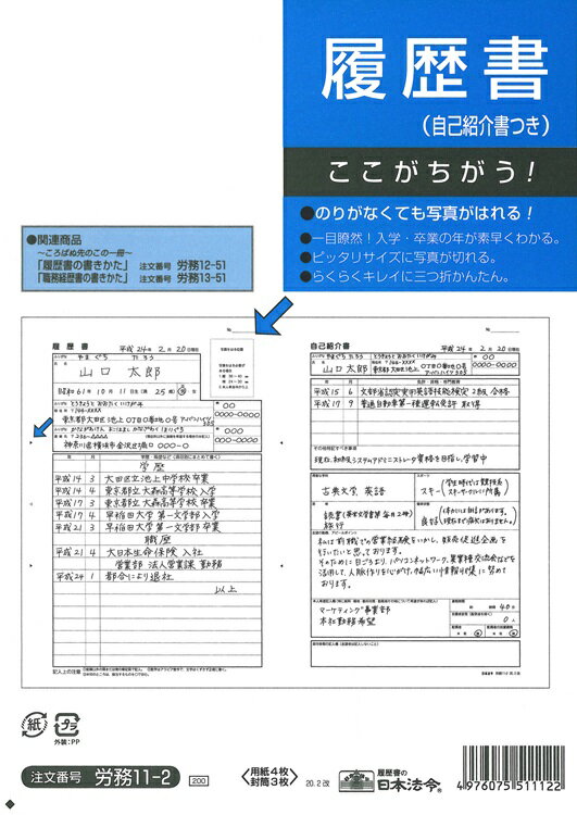 （株）日本法令法令用紙：労務　11−2履歴書法令様式