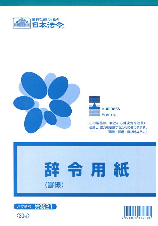 （株）日本法令法令用紙：労務　21辞令用紙法令様式