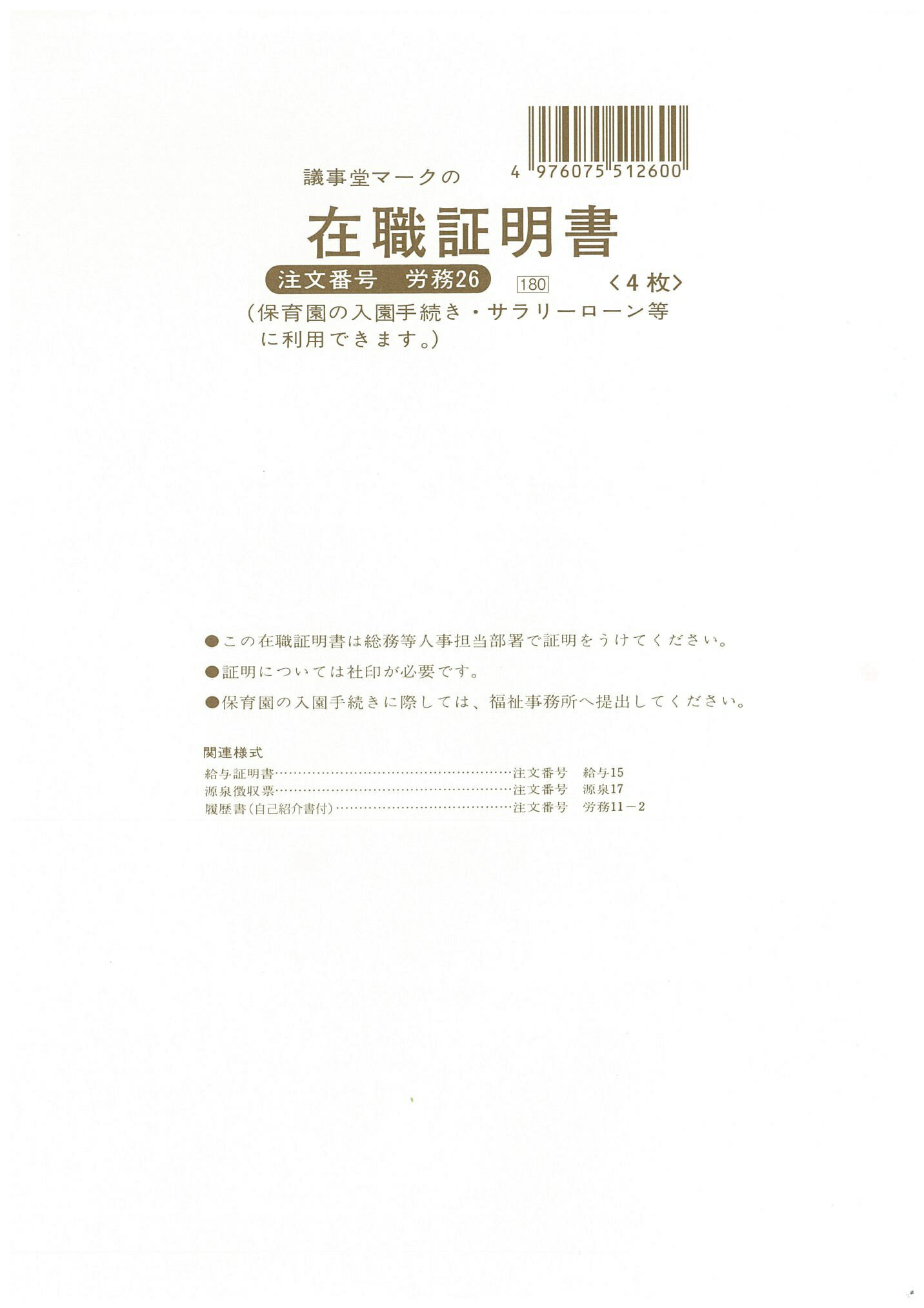 （株）日本法令法令用紙：労務　26在職証明書法令様式